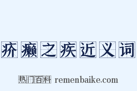 疥癞之疾近义词是什么意思的图片